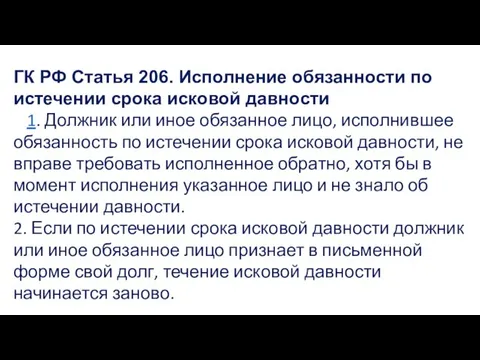 ГК РФ Статья 206. Исполнение обязанности по истечении срока исковой давности 1.