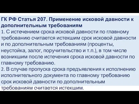 ГК РФ Статья 207. Применение исковой давности к дополнительным требованиям 1. С