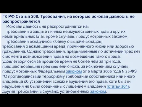 ГК РФ Статья 208. Требования, на которые исковая давность не распространяется Исковая