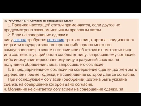 ГК РФ Статья 157.1. Согласие на совершение сделки 1. Правила настоящей статьи