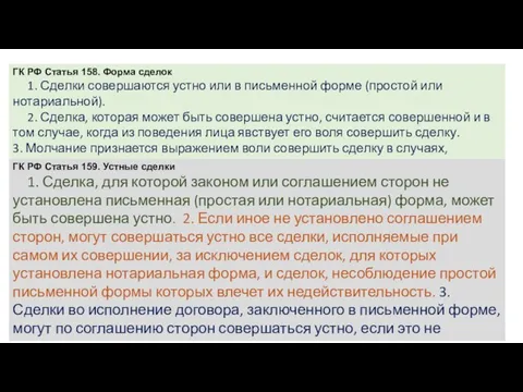 ГК РФ Статья 158. Форма сделок 1. Сделки совершаются устно или в