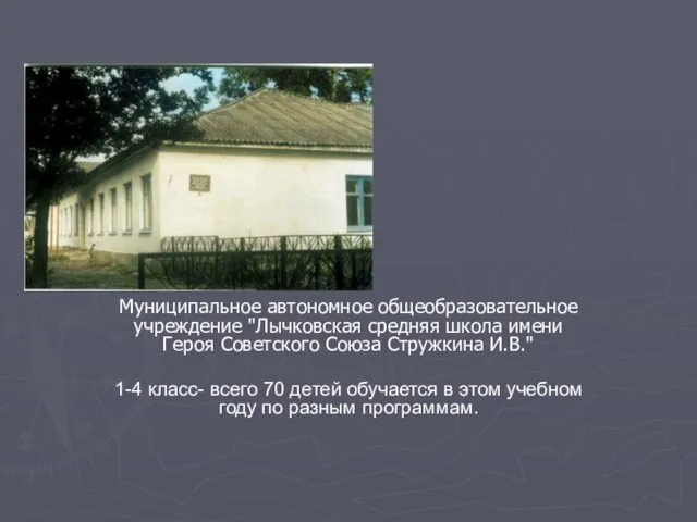 Муниципальное автономное общеобразовательное учреждение "Лычковская средняя школа имени Героя Советского Союза Стружкина