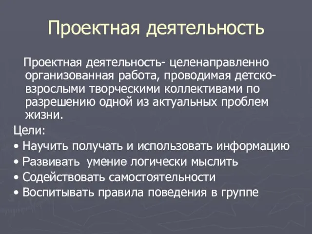 Проектная деятельность Проектная деятельность- целенаправленно организованная работа, проводимая детско-взрослыми творческими коллективами по