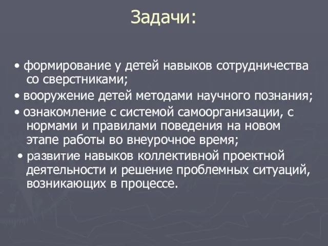 Задачи: • формирование у детей навыков сотрудничества со сверстниками; • вооружение детей