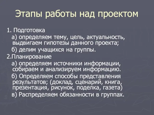 Этапы работы над проектом 1. Подготовка а) определяем тему, цель, актуальность, выдвигаем