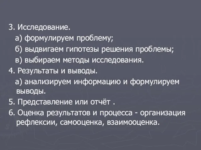 3. Исследование. а) формулируем проблему; б) выдвигаем гипотезы решения проблемы; в) выбираем