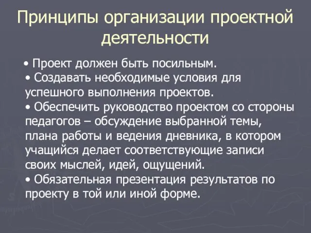 Принципы организации проектной деятельности • Проект должен быть посильным. • Создавать необходимые