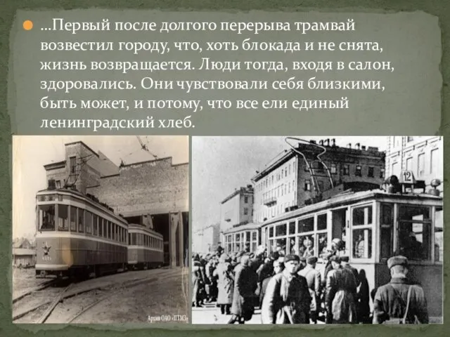 …Первый после долгого перерыва трамвай возвестил городу, что, хоть блокада и не