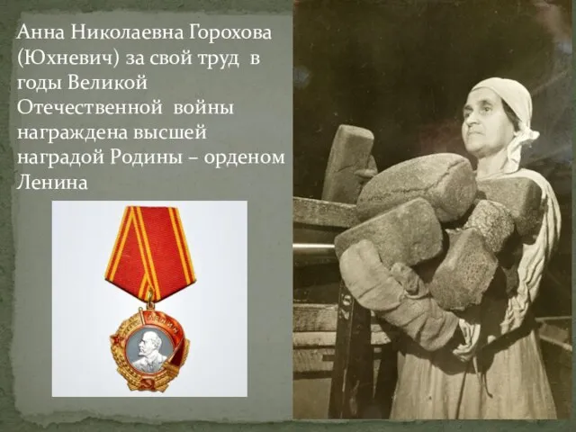 Анна Николаевна Горохова (Юхневич) за свой труд в годы Великой Отечественной войны