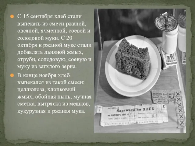 С 15 сентября хлеб стали выпекать из смеси ржаной, овсяной, ячменной, соевой