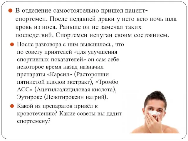 В отделение самостоятельно пришел пацент-спортсмен. После недавней драки у него всю ночь