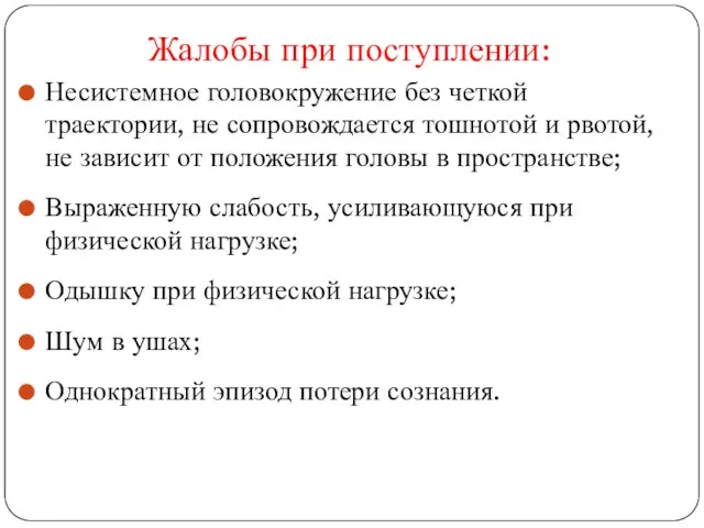 Жалобы при поступлении: Несистемное головокружение без четкой траектории, не сопровождается тошнотой и