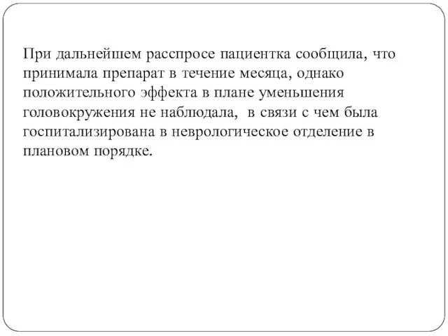 При дальнейшем расспросе пациентка сообщила, что принимала препарат в течение месяца, однако