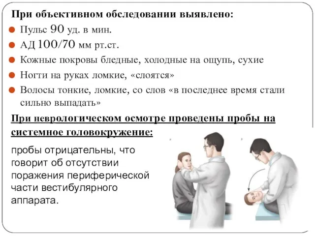 При объективном обследовании выявлено: Пульс 90 уд. в мин. АД 100/70 мм