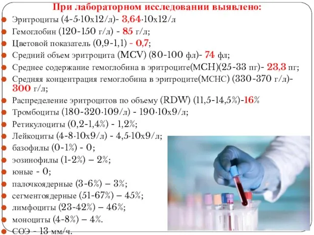 При лабораторном исследовании выявлено: Эритроциты (4-5·10х12/л)- 3,64·10х12/л Гемоглобин (120-150 г/л) - 85