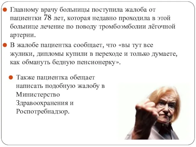 Главному врачу больницы поступила жалоба от пациентки 78 лет, которая недавно проходила