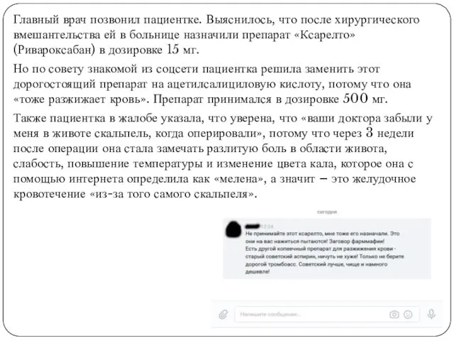 Главный врач позвонил пациентке. Выяснилось, что после хирургического вмешантельства ей в больнице