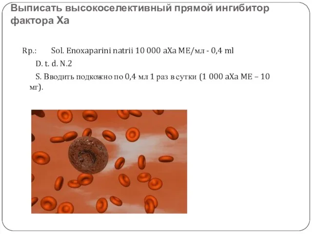 Выписать высокоселективный прямой ингибитор фактора Xa Rp.: Sol. Enoxaparini natrii 10 000