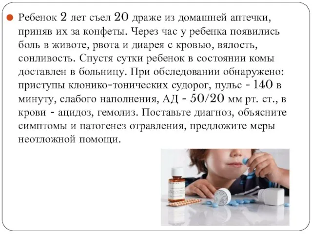 Ребенок 2 лет съел 20 драже из домашней аптечки, приняв их за