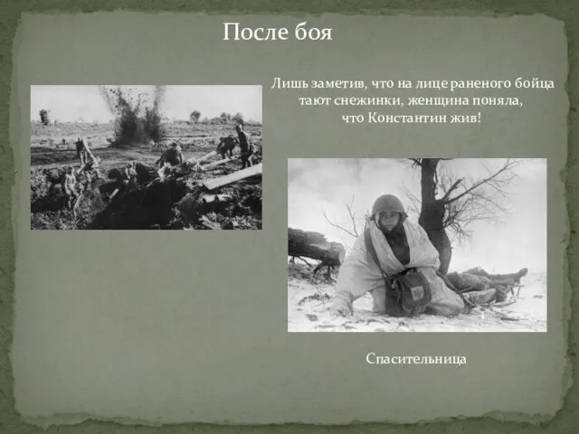 Спасительница После боя Лишь заметив, что на лице раненого бойца тают снежинки,