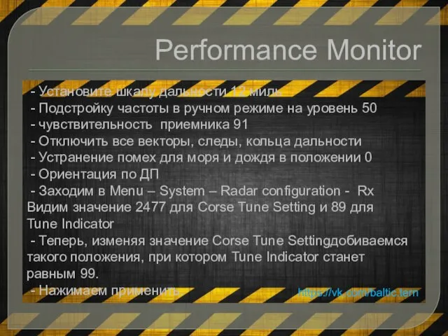 Performance Monitor - Установите шкалу дальности 12 миль - Подстройку частоты в