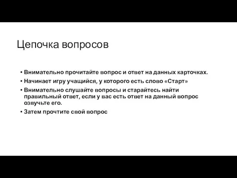 Цепочка вопросов Внимательно прочитайте вопрос и ответ на данных карточках. Начинает игру