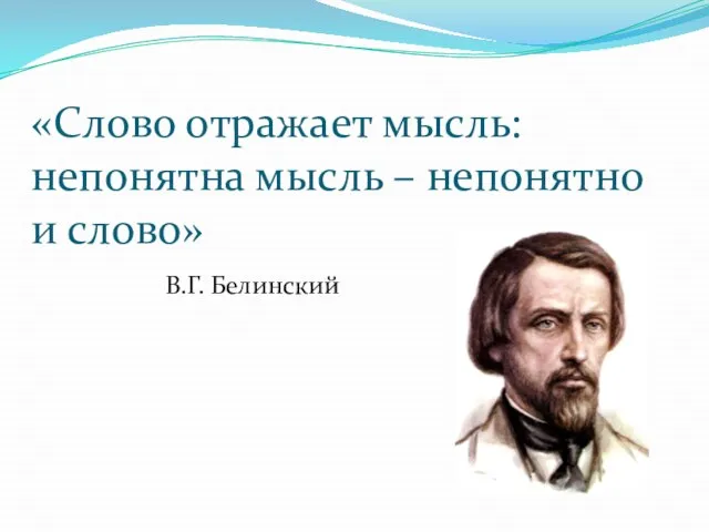 «Слово отражает мысль: непонятна мысль – непонятно и слово» В.Г. Белинский