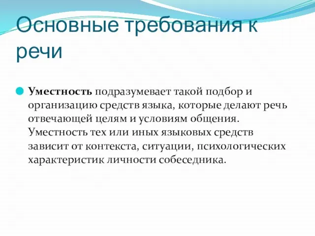 Основные требования к речи Уместность подразумевает такой подбор и организацию средств языка,