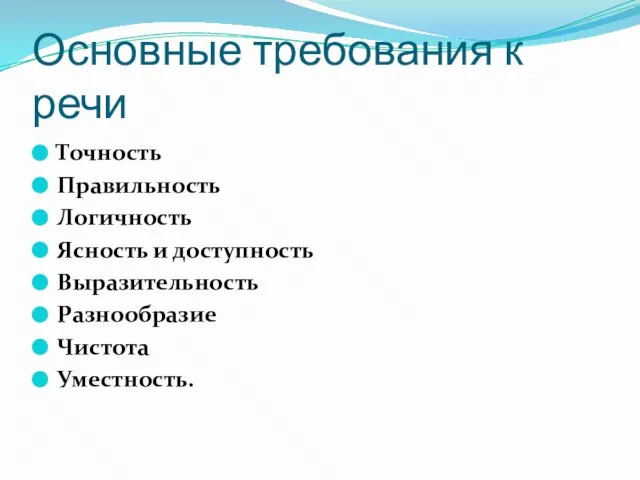 Основные требования к речи Точность Правильность Логичность Ясность и доступность Выразительность Разнообразие Чистота Уместность.