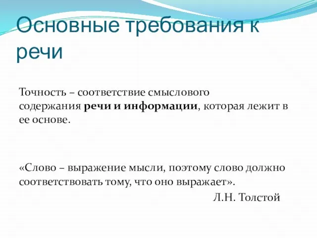 Основные требования к речи Точность – соответствие смыслового содержания речи и информации,