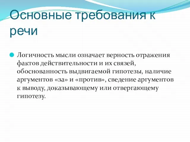 Основные требования к речи Логичность мысли означает верность отражения фактов действительности и