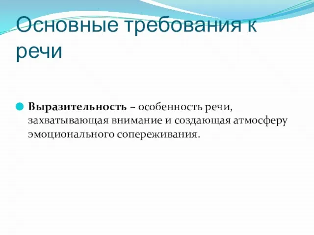 Основные требования к речи Выразительность – особенность речи, захватывающая внимание и создающая атмосферу эмоционального сопереживания.