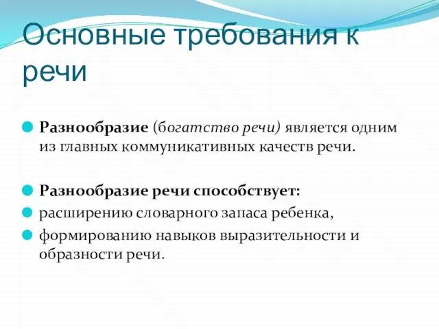 Основные требования к речи Разнообразие (богатство речи) является одним из главных коммуникативных