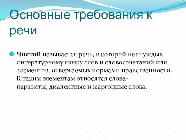 Основные требования к речи Чистой называется речь, в которой нет чуждых литературному