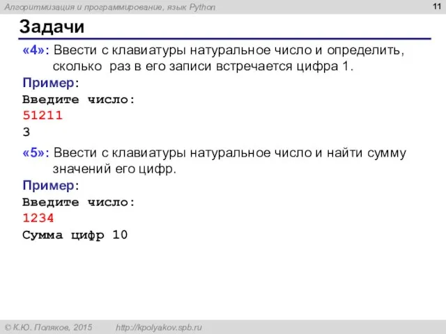 Задачи «4»: Ввести с клавиатуры натуральное число и определить, сколько раз в