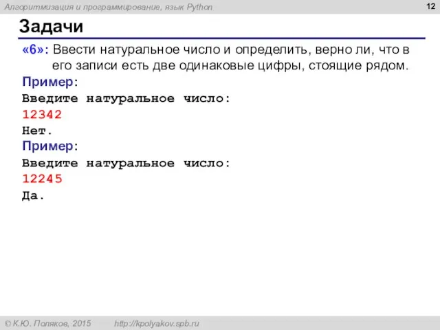 Задачи «6»: Ввести натуральное число и определить, верно ли, что в его