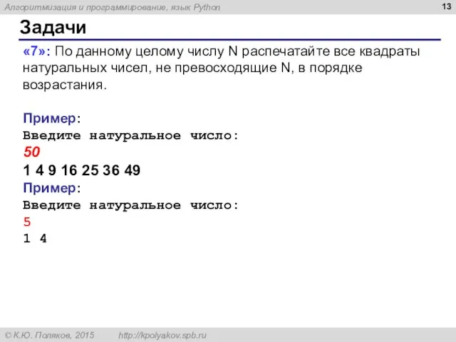 Задачи «7»: По данному целому числу N распечатайте все квадраты натуральных чисел,