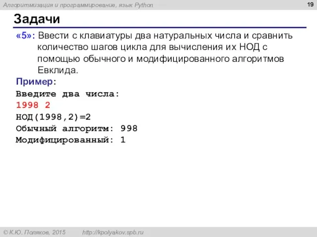 Задачи «5»: Ввести с клавиатуры два натуральных числа и сравнить количество шагов