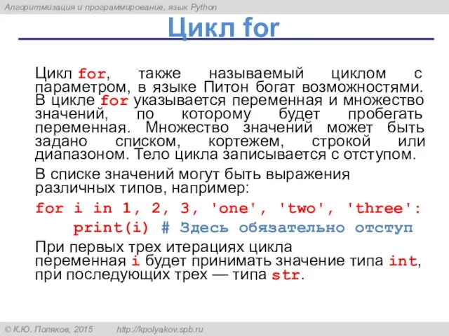 Цикл for Цикл for, также называемый циклом с параметром, в языке Питон