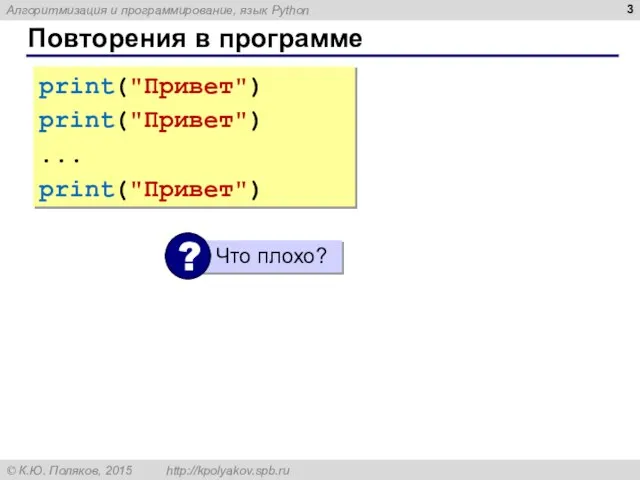 Повторения в программе print("Привет") print("Привет") ... print("Привет")
