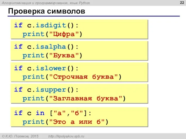 Проверка символов if c.isalpha(): print("Буква") if c.islower(): print("Строчная буква") if c.isupper(): print("Заглавная