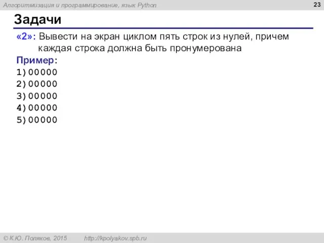 Задачи «2»: Вывести на экран циклом пять строк из нулей, причем каждая