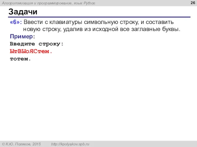 Задачи «6»: Ввести с клавиатуры символьную строку, и составить новую строку, удалив