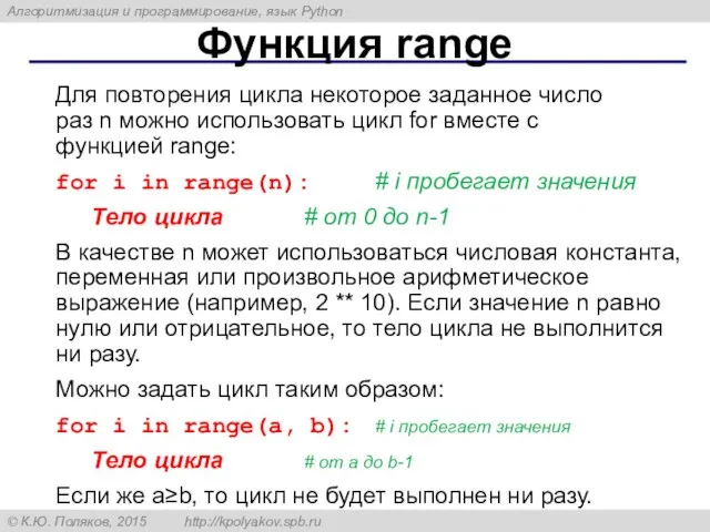 Функция range Для повторения цикла некоторое заданное число раз n можно использовать