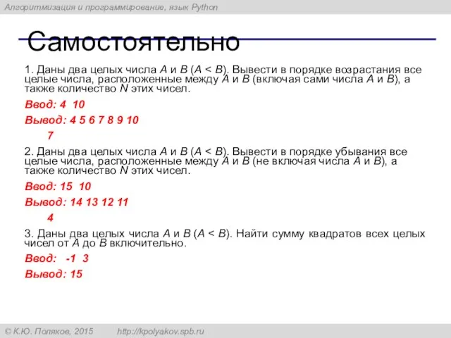 Самостоятельно 1. Даны два целых числа A и B (A Ввод: 4