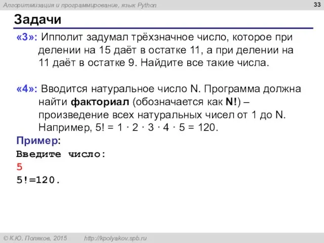 Задачи «3»: Ипполит задумал трёхзначное число, которое при делении на 15 даёт