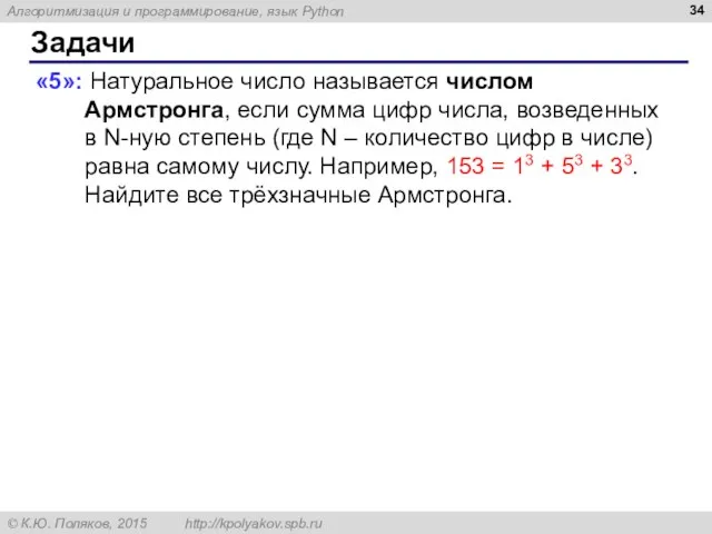 Задачи «5»: Натуральное число называется числом Армстронга, если сумма цифр числа, возведенных