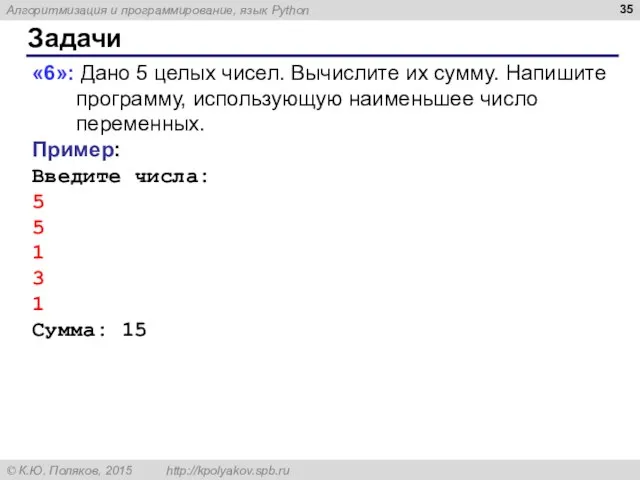 Задачи «6»: Дано 5 целых чисел. Вычислите их сумму. Напишите программу, использующую