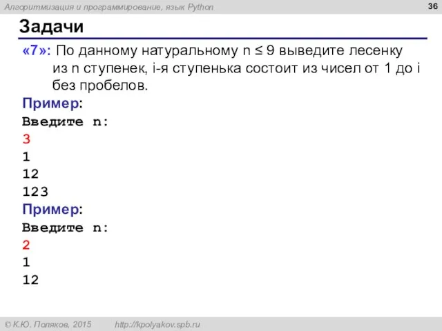 Задачи «7»: По данному натуральному n ≤ 9 выведите лесенку из n