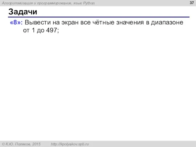 Задачи «8»: Вывести на экран все чётные значения в диапазоне от 1 до 497;